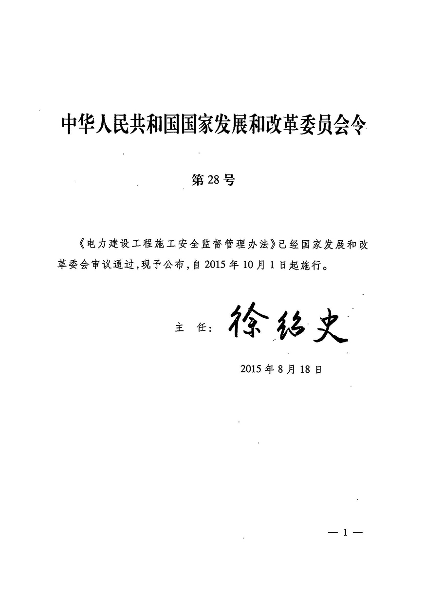 02《電力建設工程施工安全監(jiān)督管理辦法》（發(fā)改委28號令）_頁面_01_圖像_0001.jpg