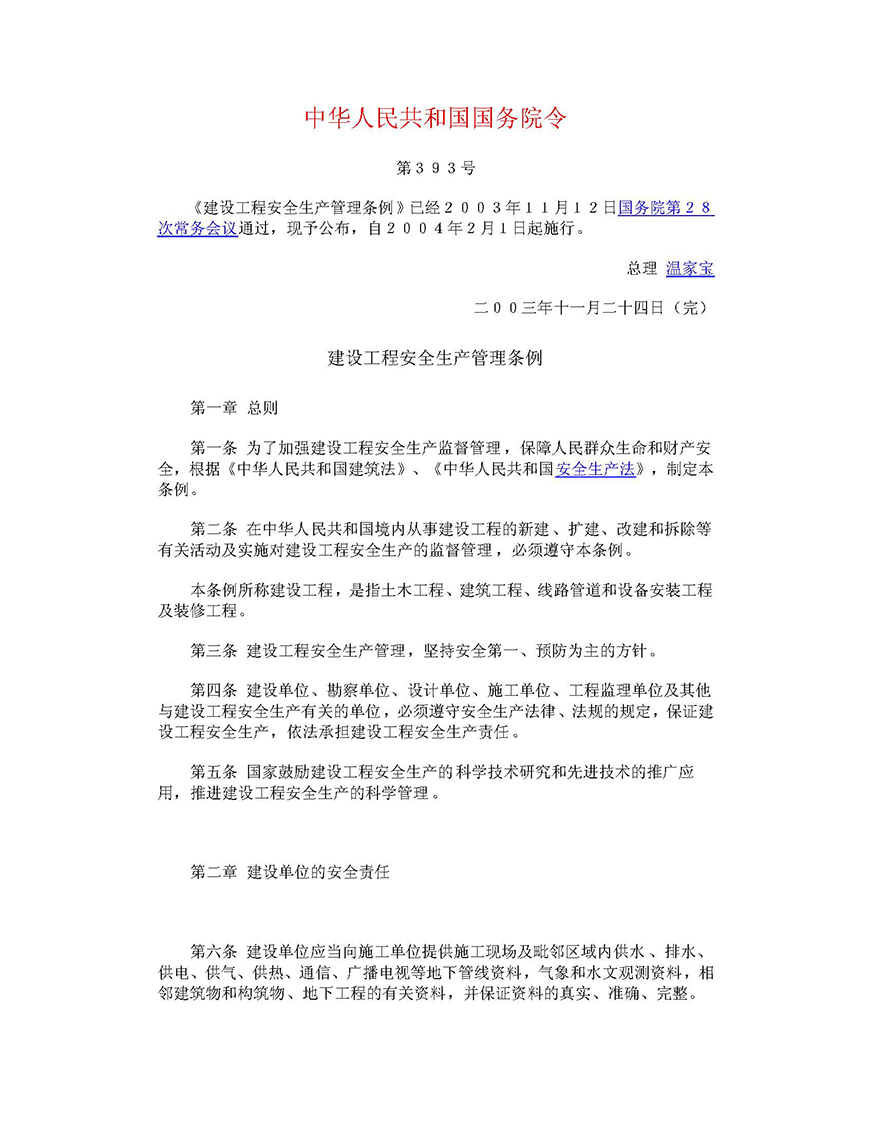 01《建設工程安全生產管理條例》（國務院令第393號）_頁面_01.jpg