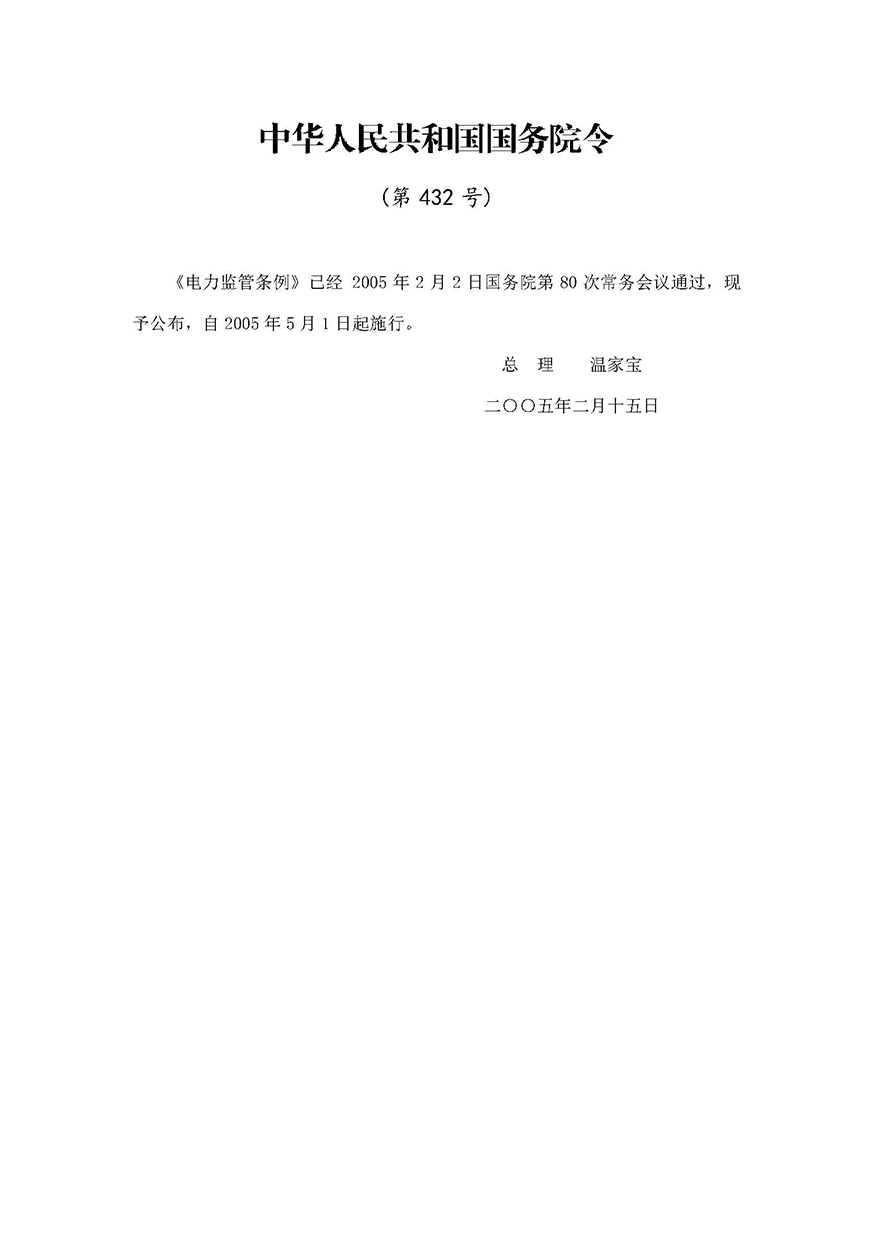 02《電力監管條例》(國務院令第432號)_頁面_1.jpg