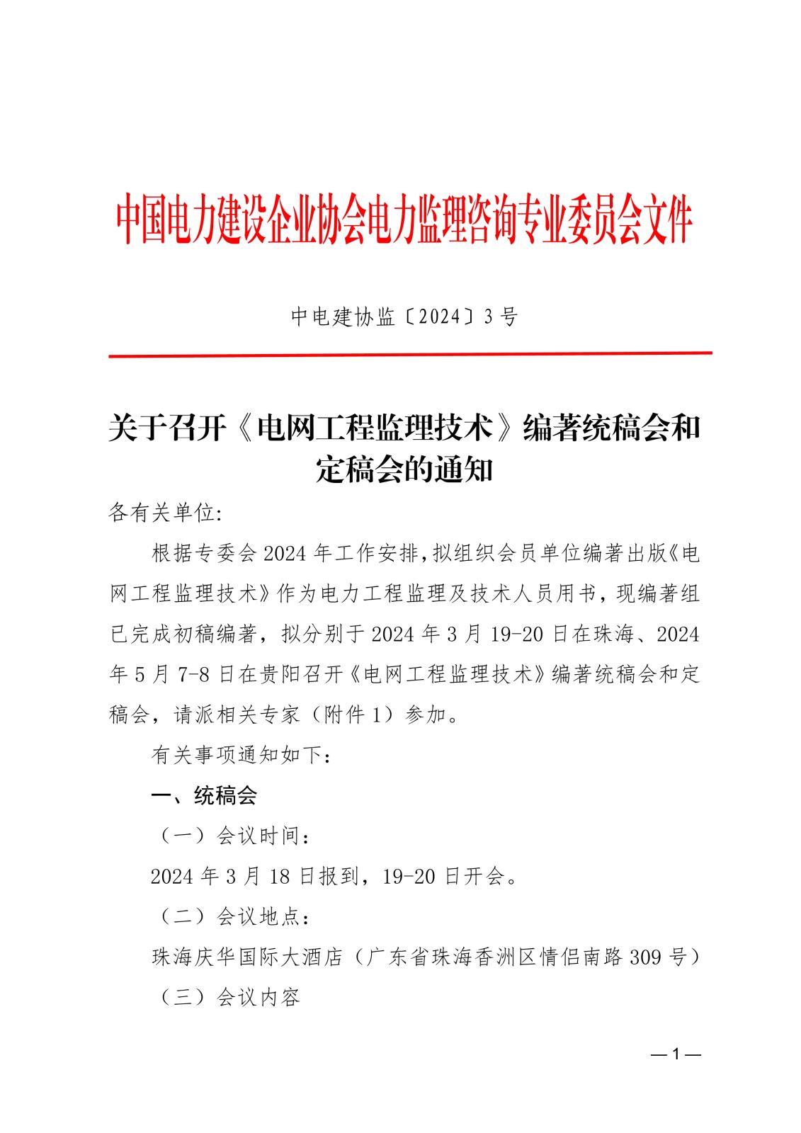 關于召開《電網工程監理技術》編著統稿會和定稿會的通知ecf9bf4e-45e2-4d14-a04f-4db55888a8fd_1.jpg
