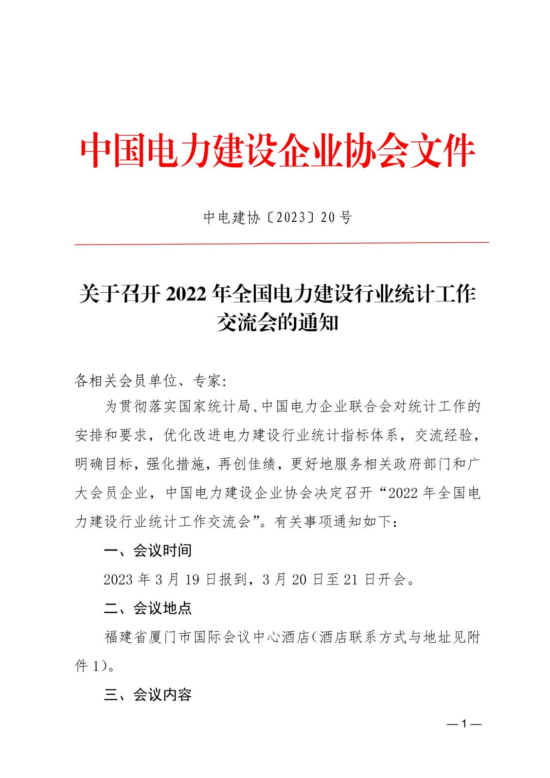 關于召開2022年全國電力建設行業統計工作交流會的通知21ed1be0-8cba-40db-9024-c1987c3e24d2_1.jpg