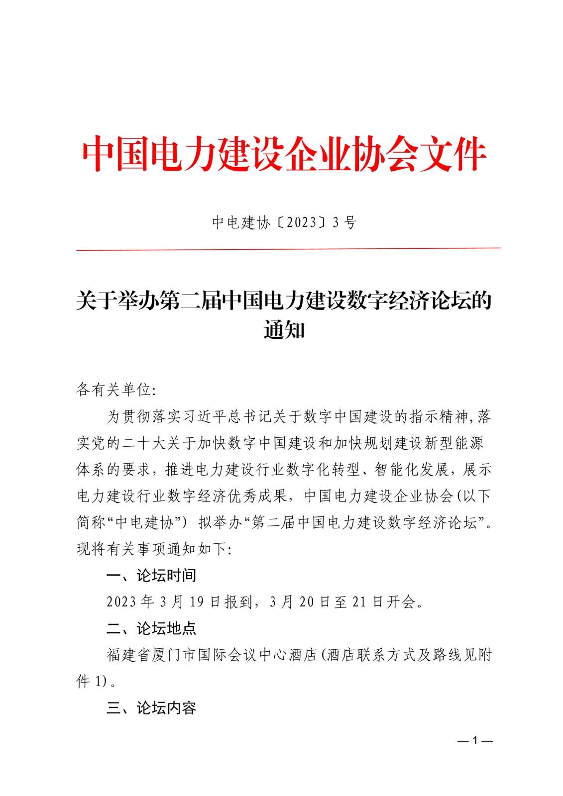 關于舉辦第二屆中國電力建設數字經濟論壇的通知f73f4cf1-8851-457d-b994-6a92e532ada9_1.jpg