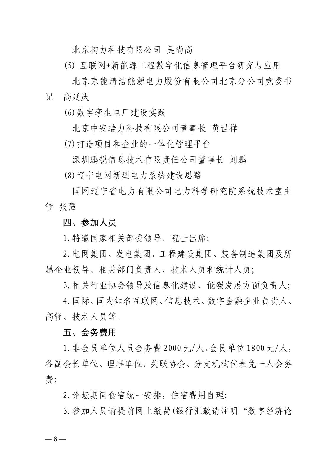 關于舉辦第二屆中國電力建設數字經濟論壇的通知f73f4cf1-8851-457d-b994-6a92e532ada9_6.jpg