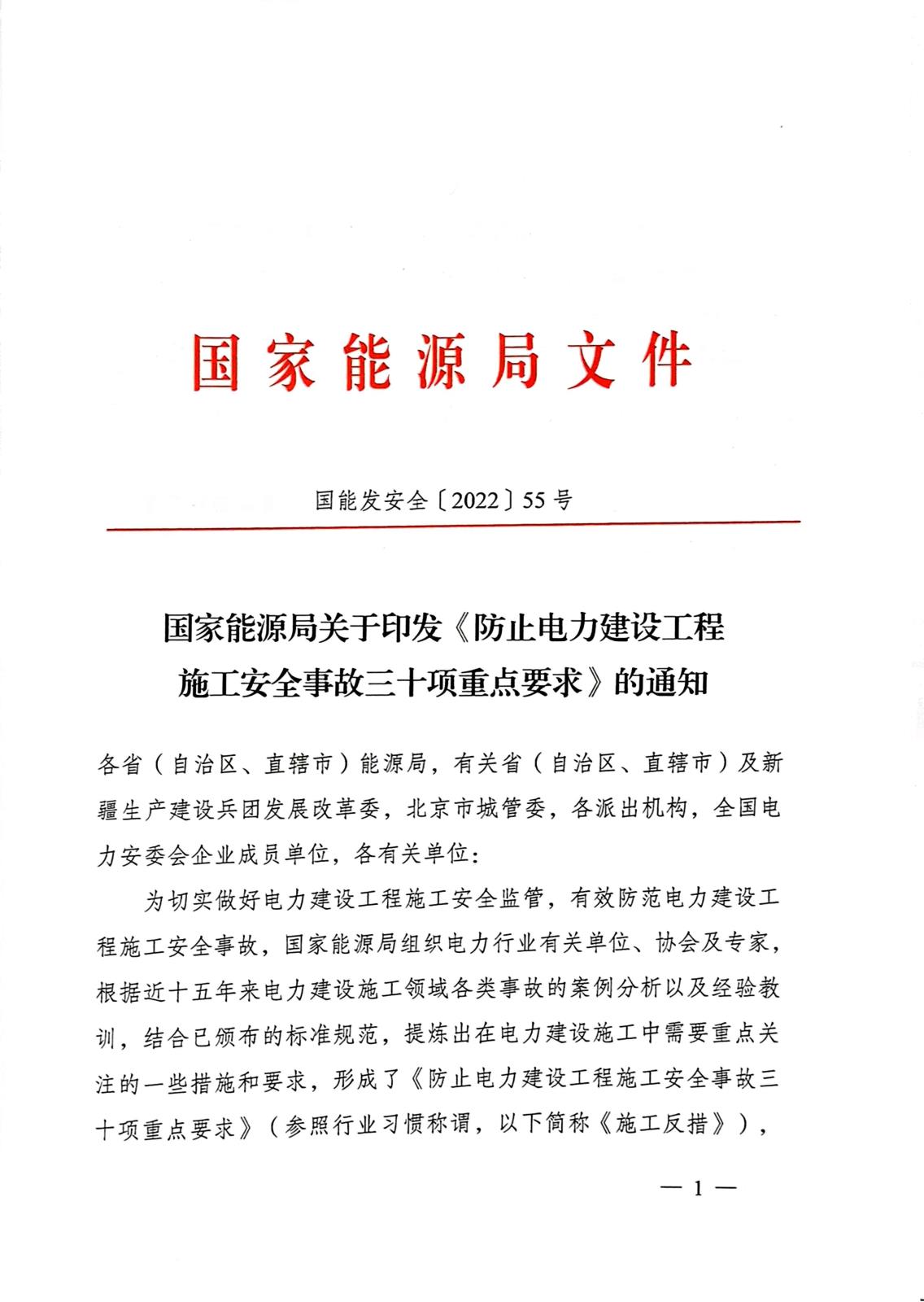 1.國家能源局關于印發《防止電力建設工程施工安全事故三十項重點要求》的通知（國能發安全〔2022〕55號）_1.jpg