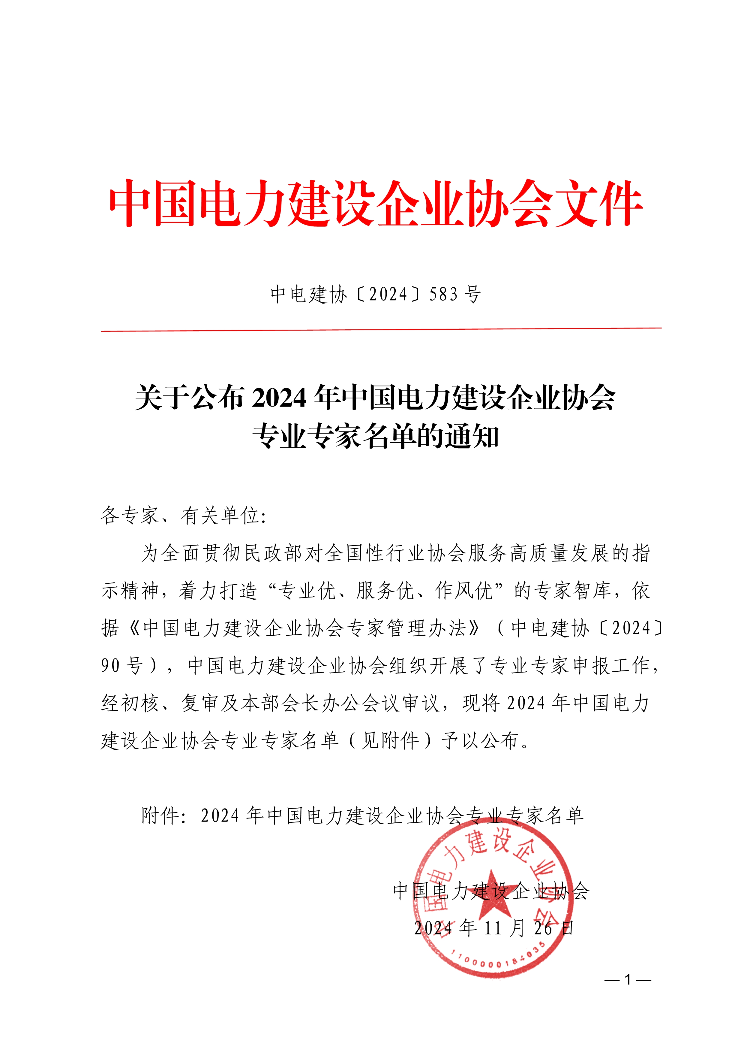 關(guān)于公布2024年中國(guó)電力建設(shè)企業(yè)協(xié)會(huì)專業(yè)專家名單的通知72ab1fcc-2df3-4f42-8166-c7585a5717c7_1.jpg