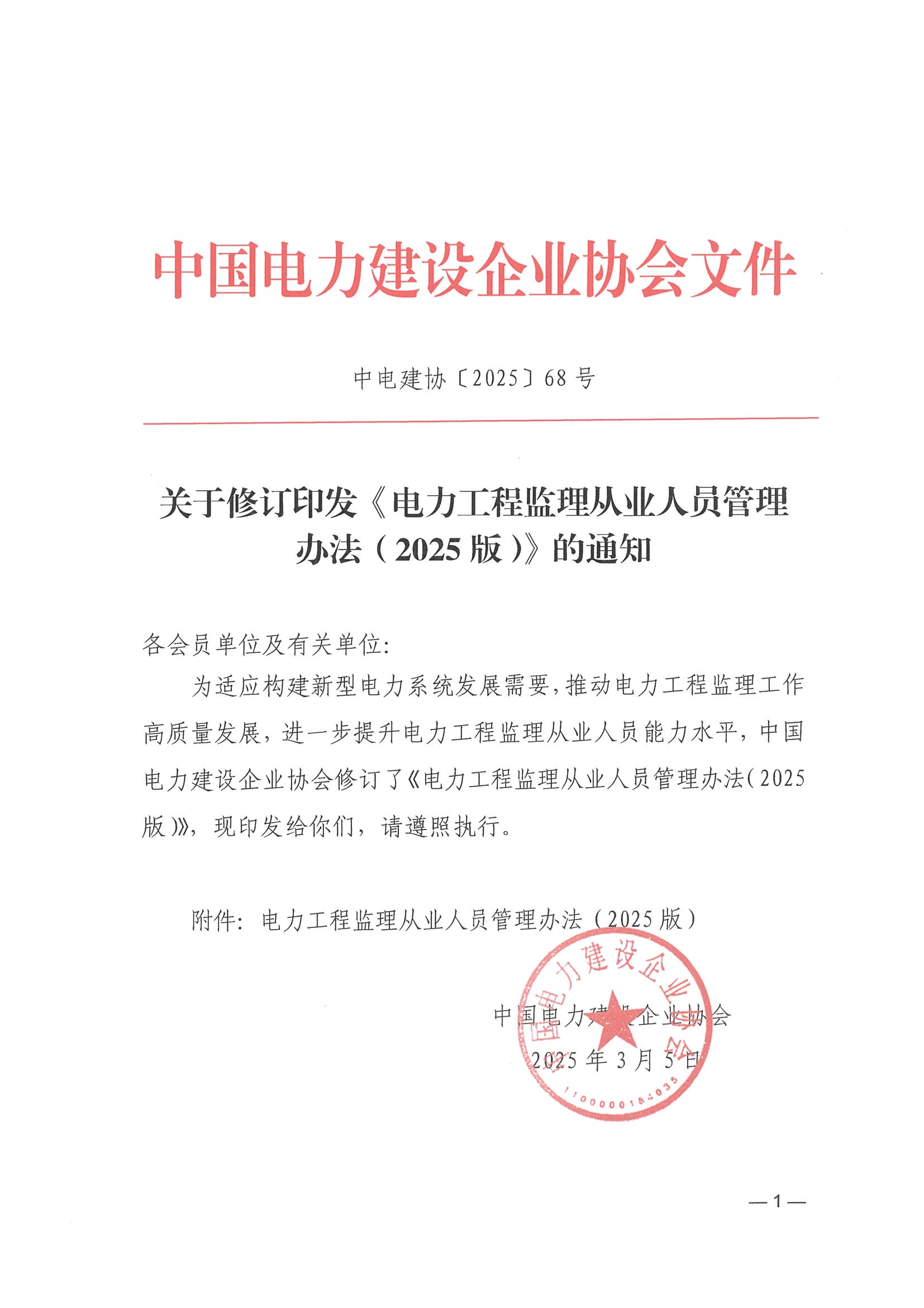 關(guān)于修訂印發(fā)《電力工程監(jiān)理從業(yè)人員管理辦法（2025版）》的通知_頁面_01.jpg