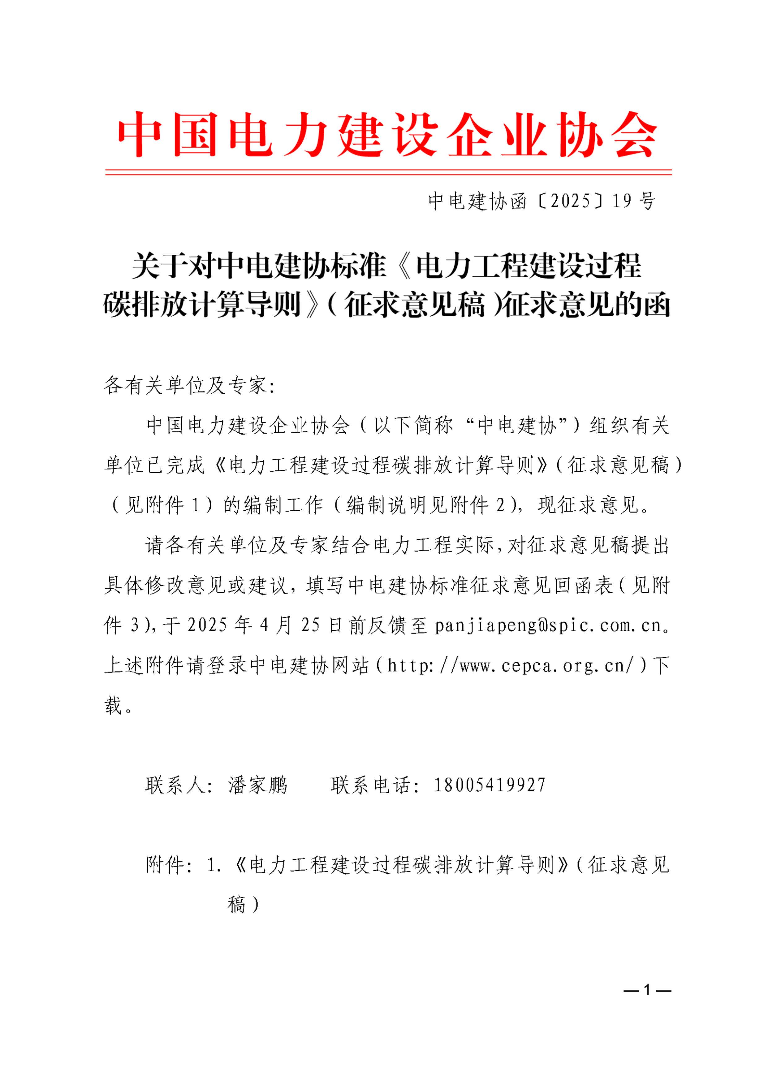 關于中電建協標準《電力工程建設過程碳排放計算導則》（征求意見稿）征求意見的函_頁面_1.jpg