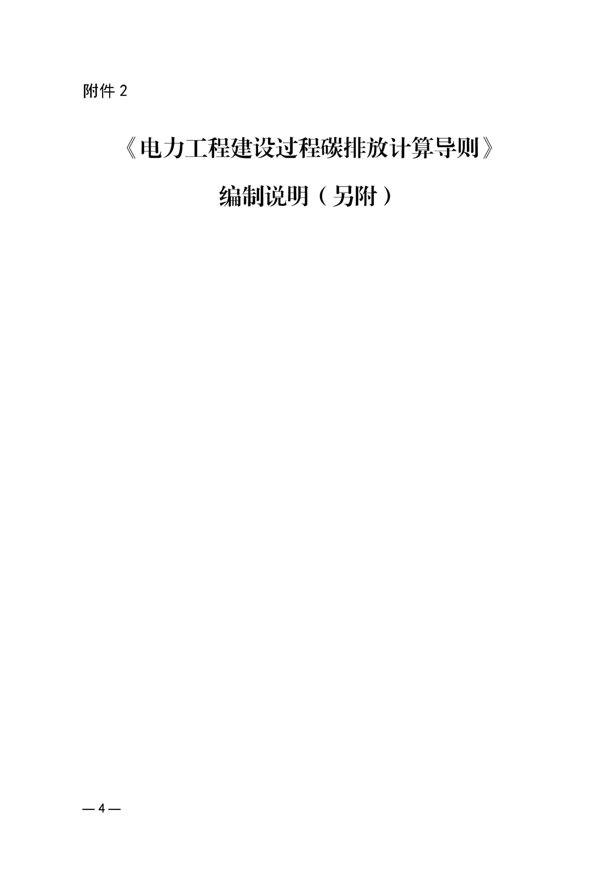 關于中電建協標準《電力工程建設過程碳排放計算導則》（征求意見稿）征求意見的函_頁面_4.jpg