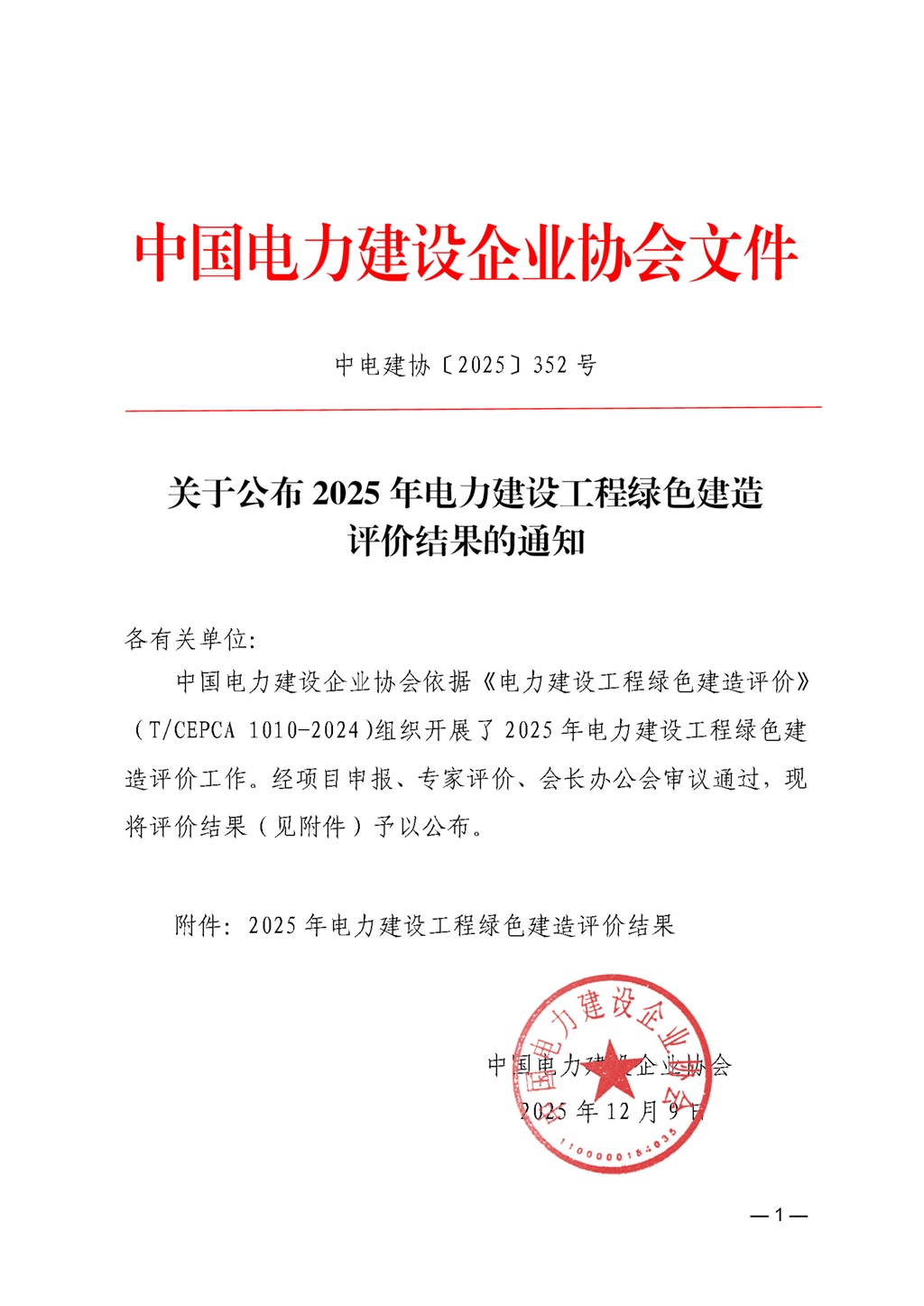 關(guān)于公布2025年電力建設(shè)工程綠色建造評(píng)價(jià)結(jié)果的通知_頁面_01.jpg