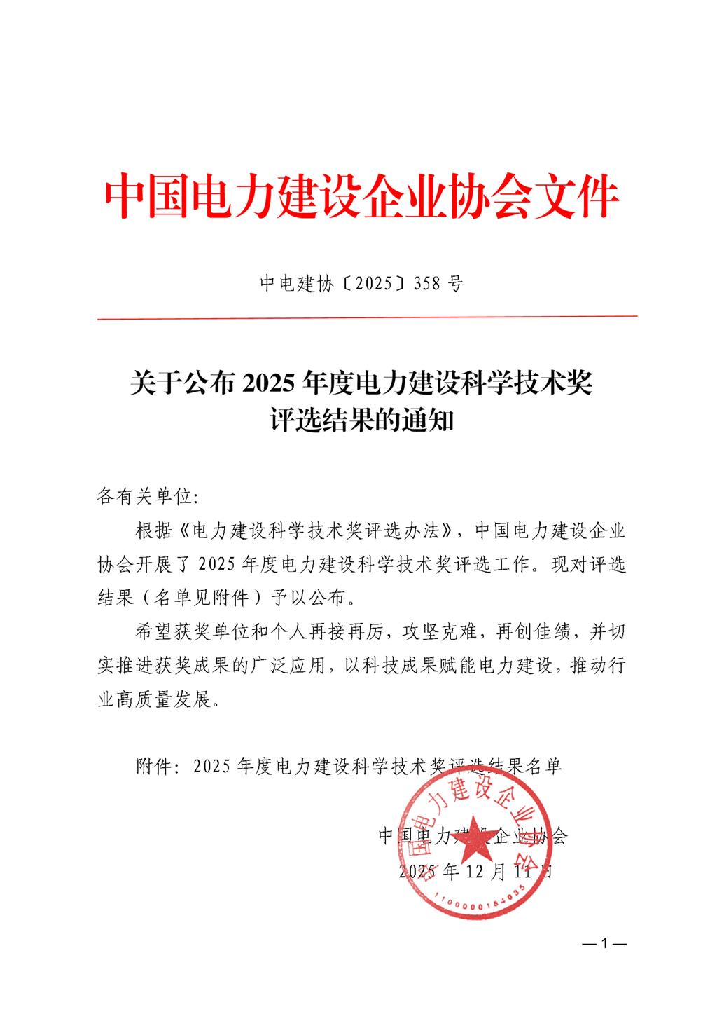 關于公布2025年度電力建設科學技術獎評選結果的通知_頁面_01.jpg