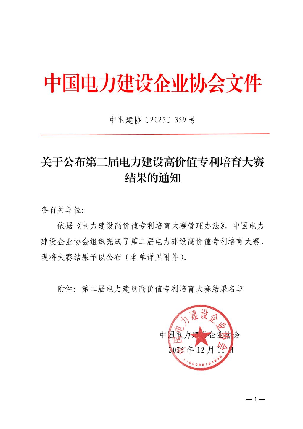 關于公布第二屆電力建設高價值專利培育大賽結果的通知_頁面_01.jpg